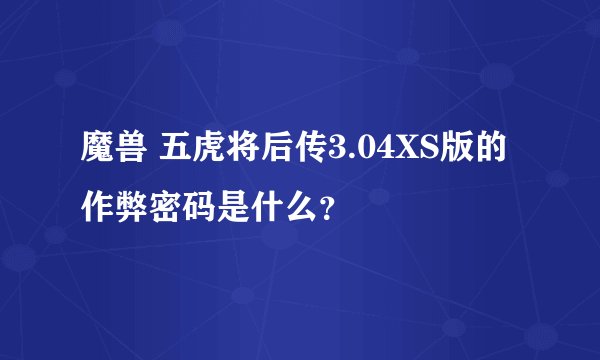 魔兽 五虎将后传3.04XS版的作弊密码是什么？