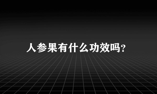 人参果有什么功效吗?