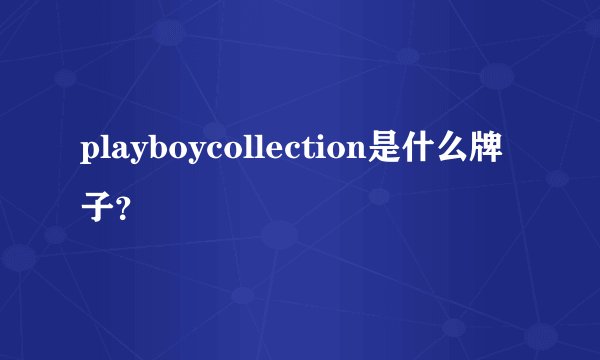 playboycollection是什么牌子？