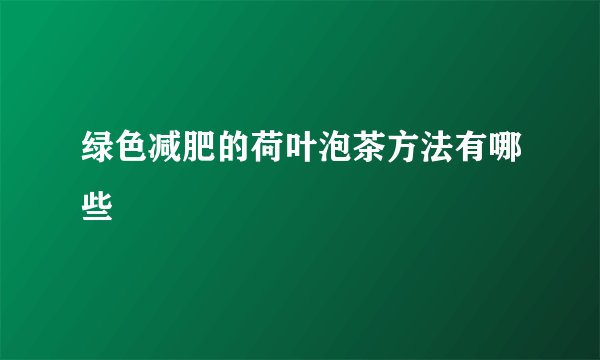 绿色减肥的荷叶泡茶方法有哪些