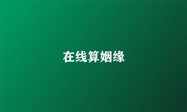 在线算姻缘