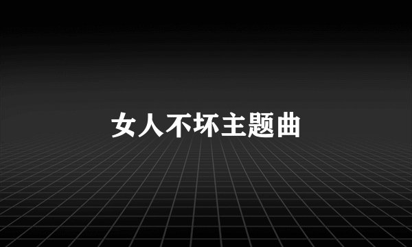 女人不坏主题曲