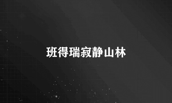 班得瑞寂静山林