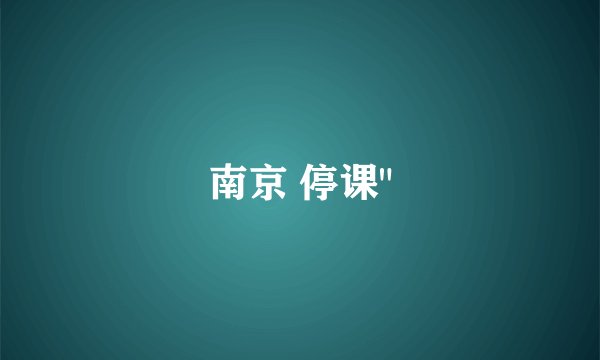 南京 停课