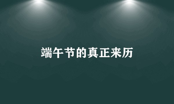 端午节的真正来历