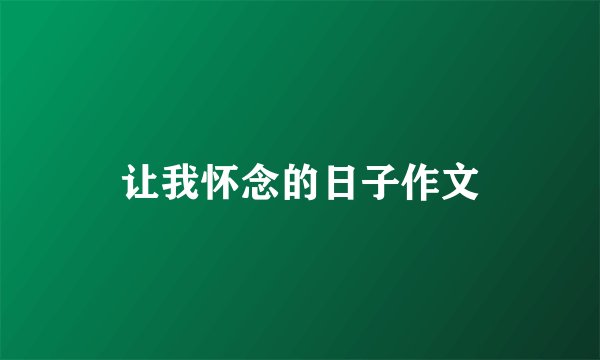 让我怀念的日子作文