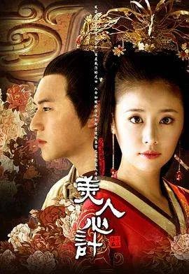 美人心计全集下载