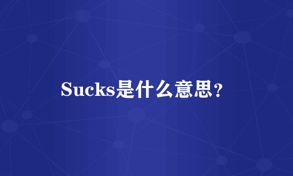 Sucks是什么意思?