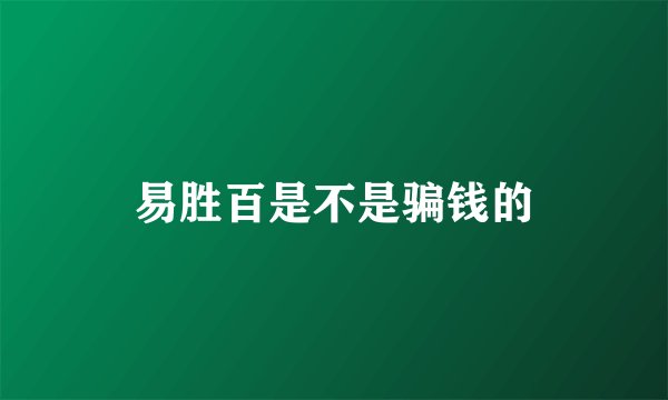 易胜百是不是骗钱的