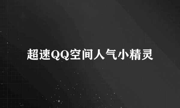 超速QQ空间人气小精灵