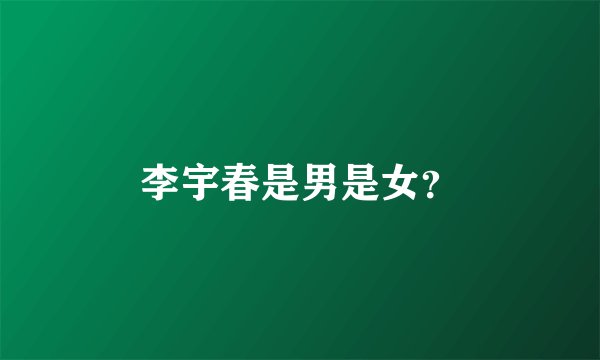 李宇春是男是女？