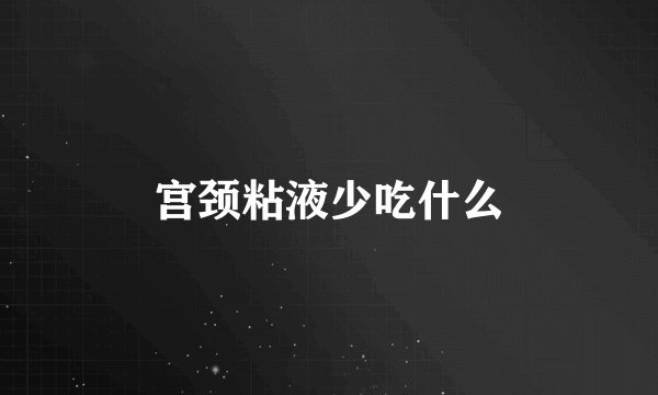 宫颈粘液少吃什么