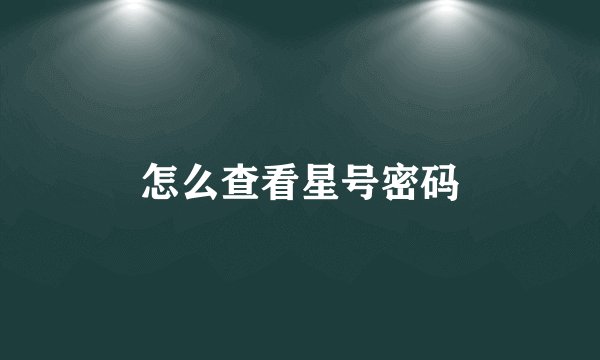 怎么查看星号密码