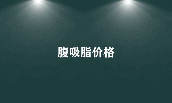 腹吸脂价格