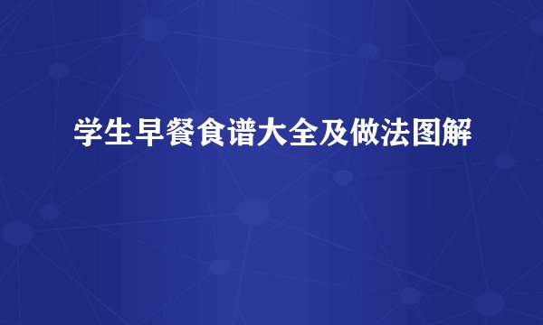 学生早餐食谱大全及做法图解