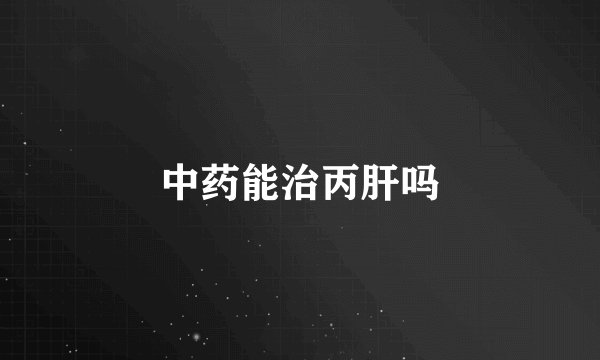 中药能治丙肝吗