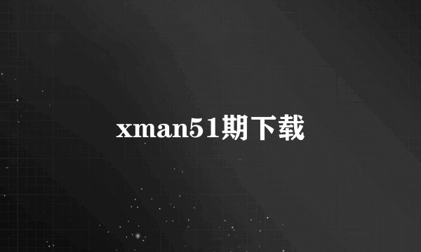 xman51期下载