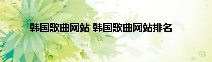 韩国歌曲网站 韩国歌曲网站排名