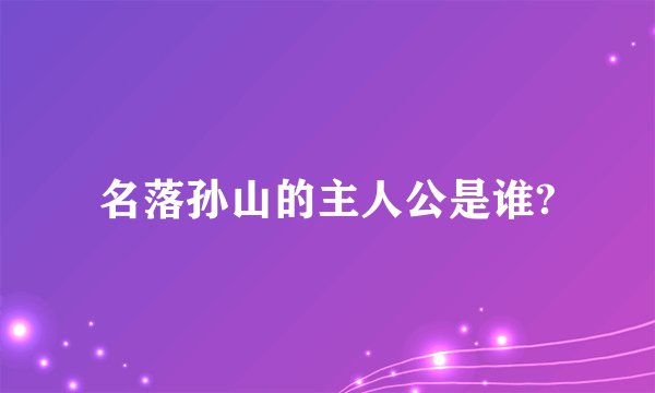 名落孙山的主人公是谁?