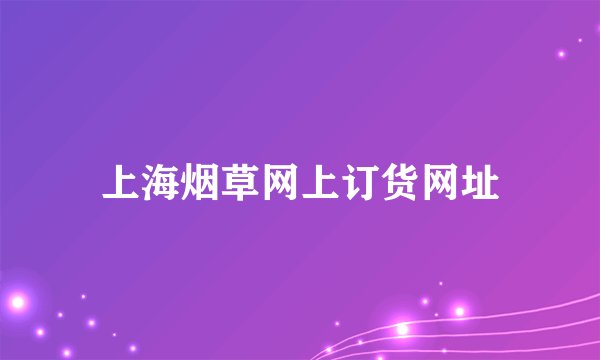 上海烟草网上订货网址