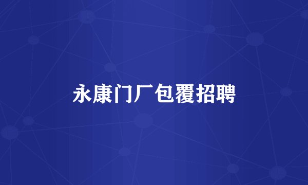 永康门厂包覆招聘
