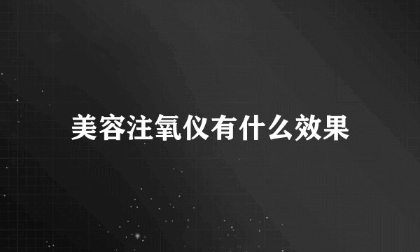 美容注氧仪有什么效果