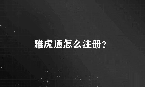 雅虎通怎么注册？