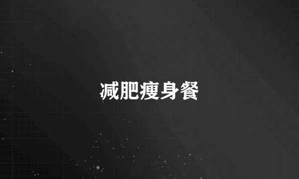 减肥瘦身餐