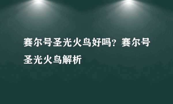 赛尔号圣光火鸟好吗？赛尔号圣光火鸟解析