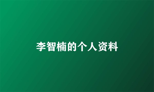李智楠的个人资料
