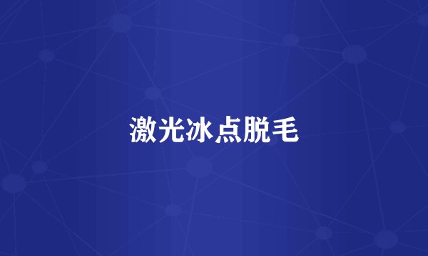 激光冰点脱毛