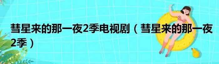 彗星来的那一夜2季电视剧（彗星来的那一夜2季）