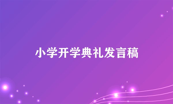 小学开学典礼发言稿