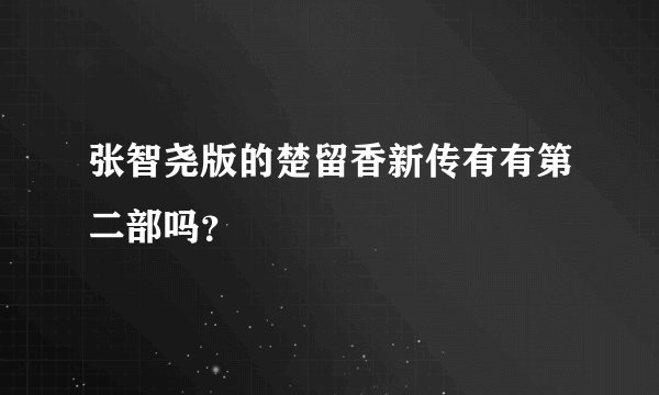 张智尧版的楚留香新传有有第二部吗？