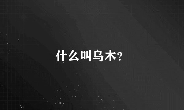 什么叫乌木？