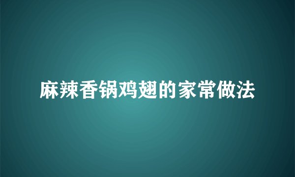 麻辣香锅鸡翅的家常做法