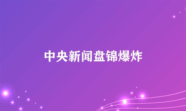 中央新闻盘锦爆炸