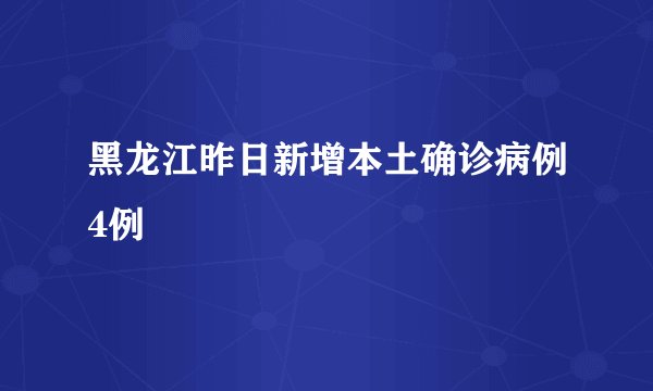 黑龙江昨日新增本土确诊病例4例