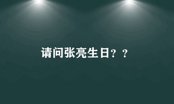 请问张亮生日？？