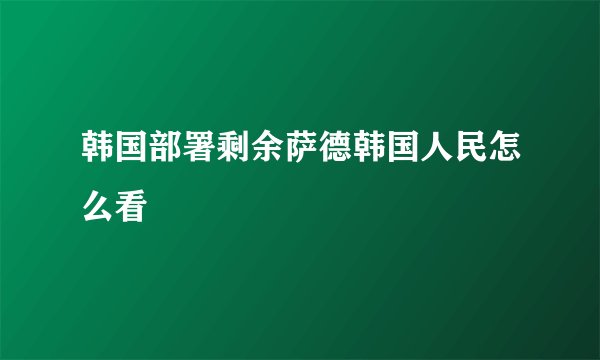 韩国部署剩余萨德韩国人民怎么看