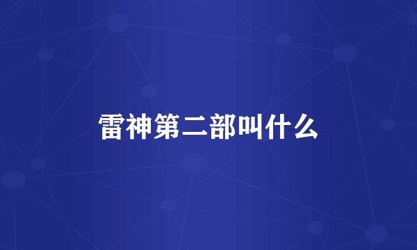 雷神第二部叫什么