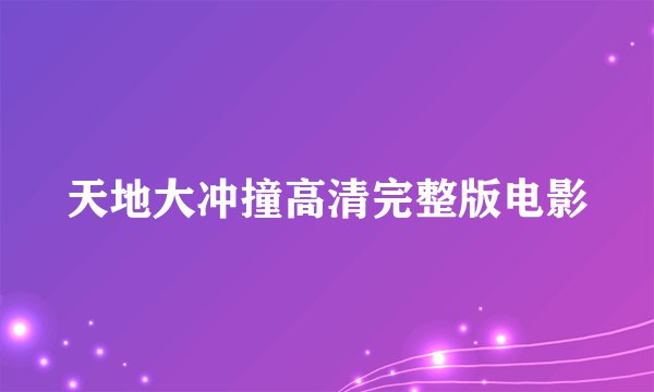 天地大冲撞高清完整版电影