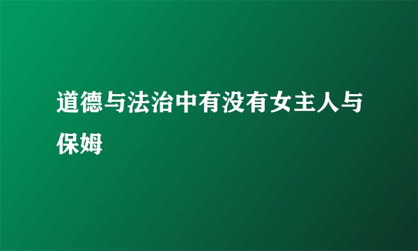 道德与法治中有没有女主人与保姆