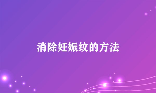 消除妊娠纹的方法