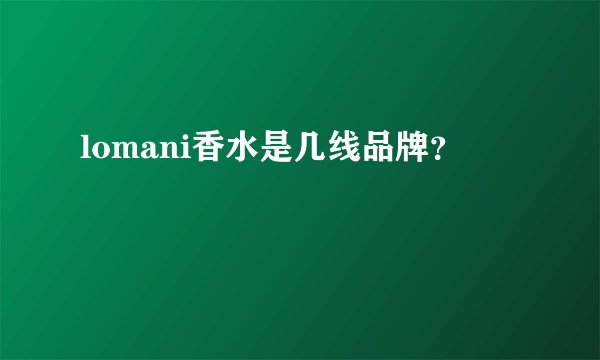lomani香水是几线品牌？