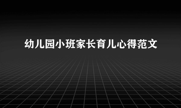 幼儿园小班家长育儿心得范文