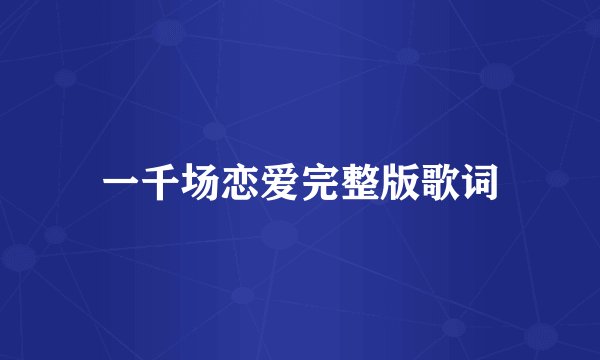 一千场恋爱完整版歌词