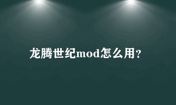 龙腾世纪mod怎么用？