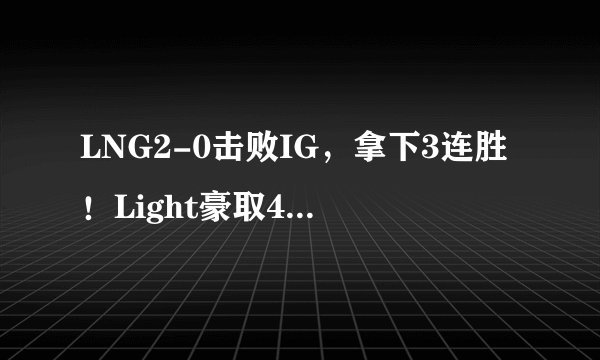 LNG2-0击败IG，拿下3连胜！Light豪取4杀，IG痛失好局