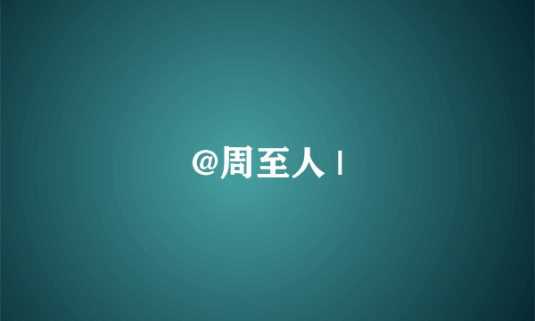 @周至人 |
